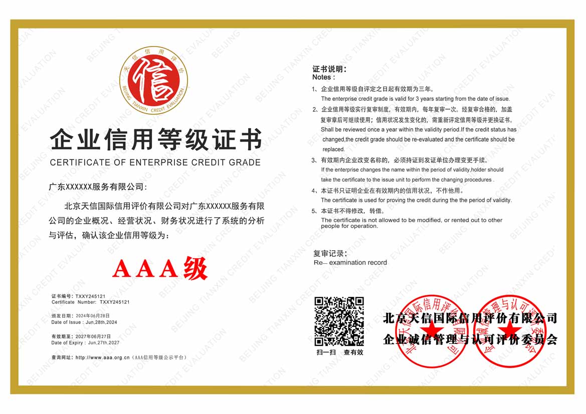 潮州aaa企业信用等级证书